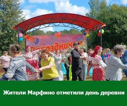 ➡️28 августа в деревне Марфино прошёл традиционный праздник «Мой край родной - моя глуб...