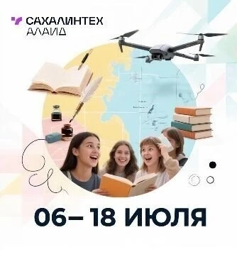 ⭐Образовательные смены в «Сахалинтех Алаид» в июле!

🙋 Приглашаем школьников на увлекательные и инт