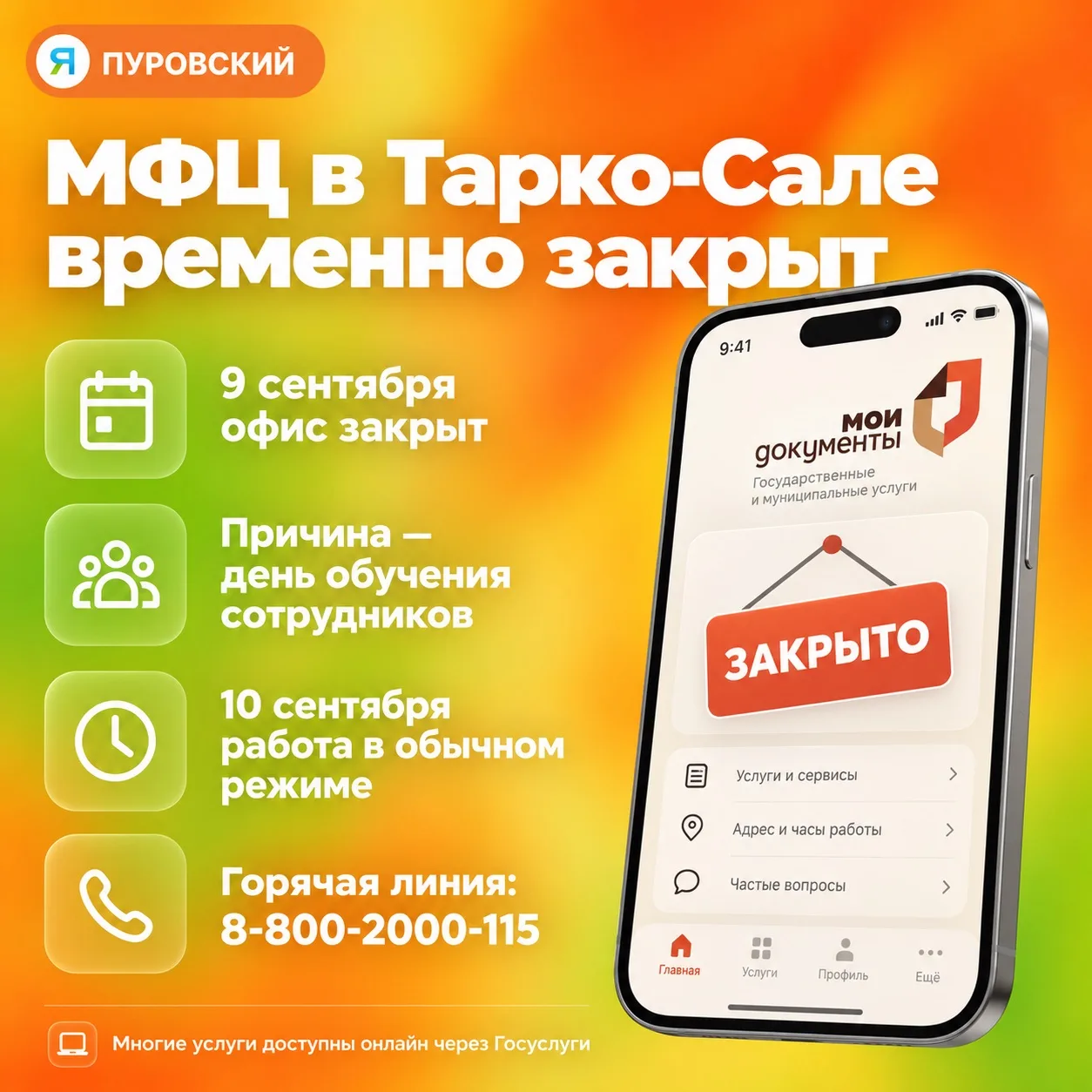 ❗️ 9 сентября МФЦ в Тарко-Сале временно не работает