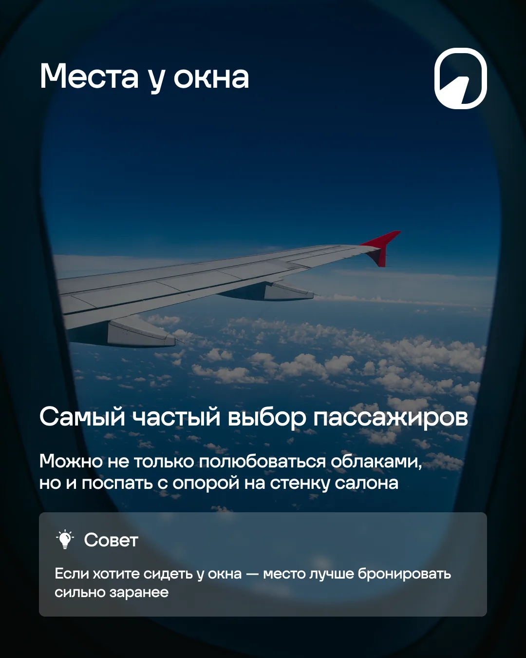 ☝Внимание, всем просьба занять свои места! А как выбрать место, где вам будет удобно весь полёт, мы 