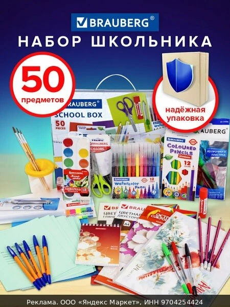 📦Набор школьных принадлежностей в подарочной коробке BRAUBERG "универсальный 50 предме...