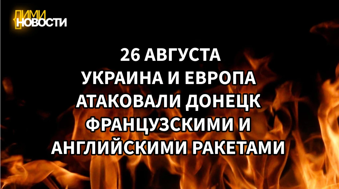 ВСУ атаковали Донецк ракетами Storm Shadow/SCALP-EG