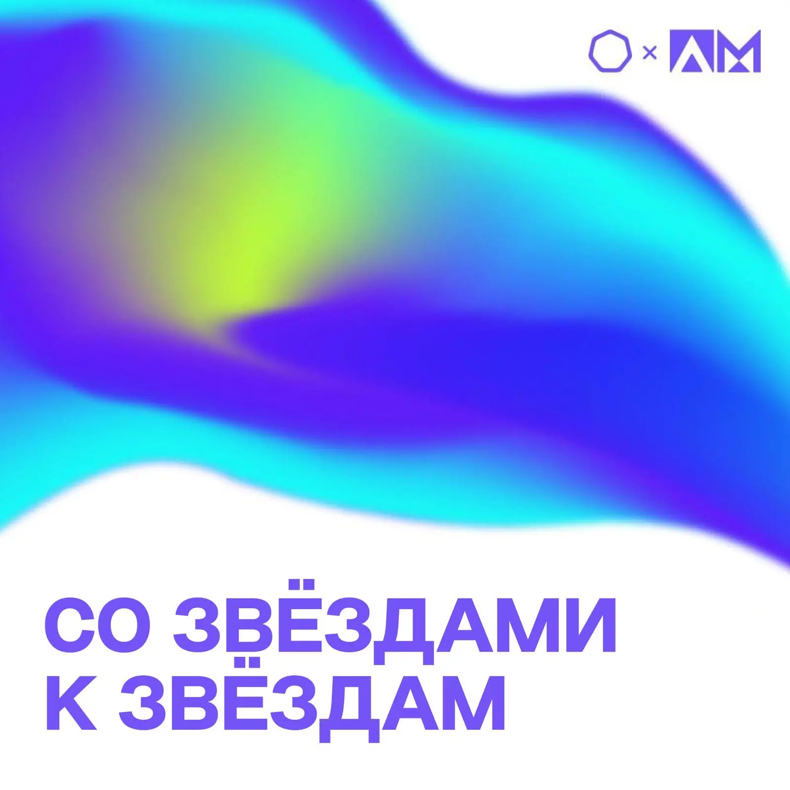 •СО ЗВЁЗДАМИ К ЗВЁЗДАМ •  🌠 Сегодня, 12 апреля, в юбилейную дату 65-летия первого полёта человека в 