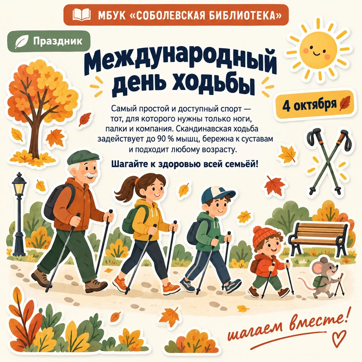 4 октября – Международный день ходьбы 🍂👟Сегодня весь мир отмечает замечательный празд...