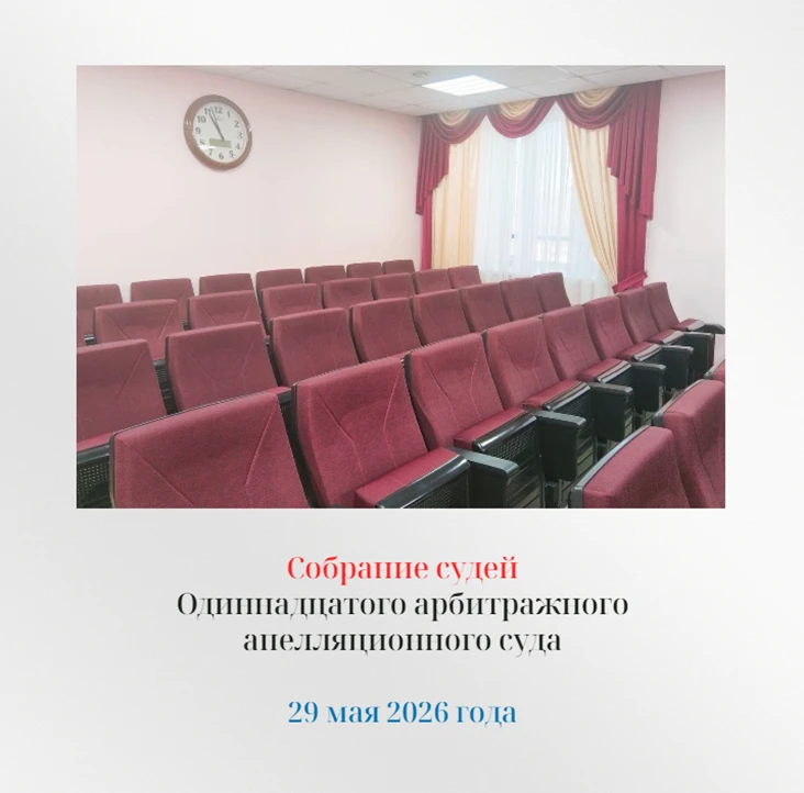 29 мая 2026 года состоялось общее собрание судей Одиннадцатого арбитражного апелляционн...