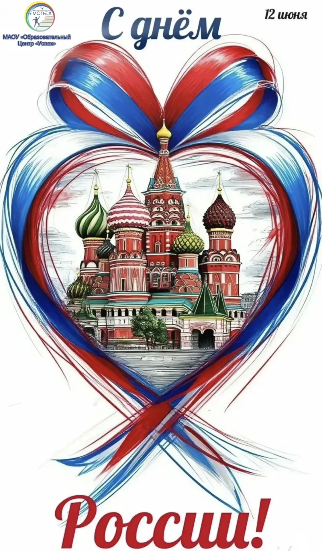 С Днем России! 🇷🇺

Сегодня мы отмечаем важный государственный праздник, который объединяет миллион