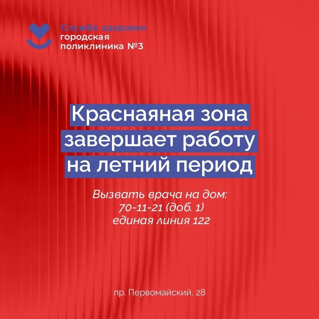 📢 Уважаемые пациенты!

В связи со значительным снижением заболеваемости ОРВИ и гриппом красная зона