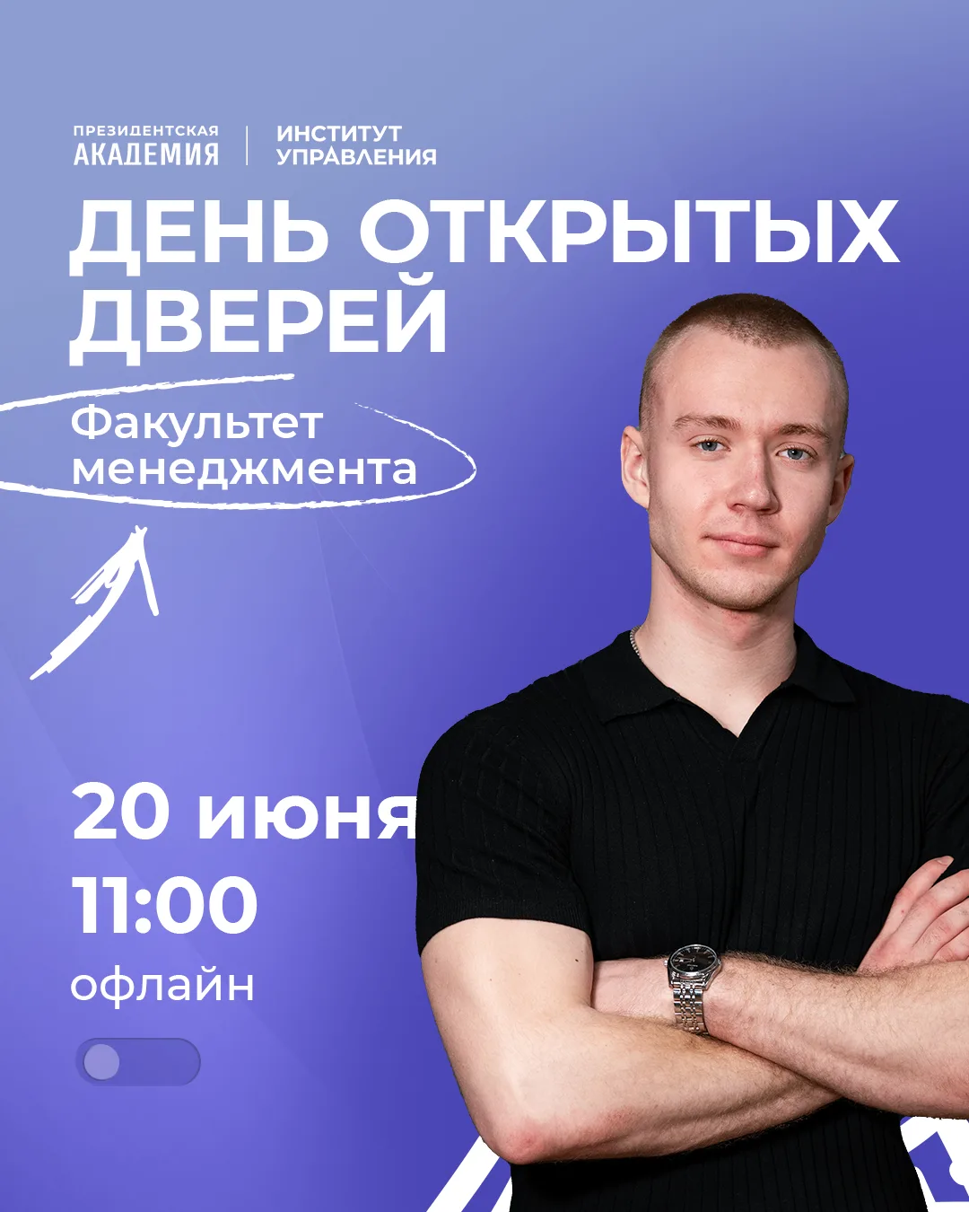 Мечтаешь управлять проектами, которые меняют города и компании?

20 июля Факультет менеджмента откро