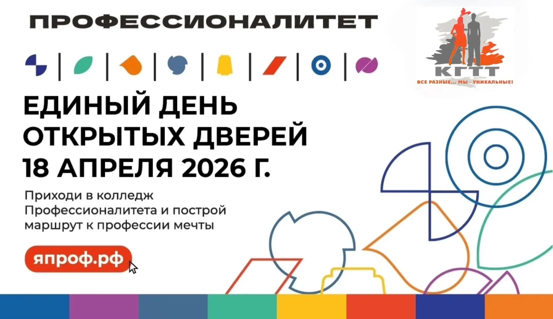 Программа мероприятий Единого дня открытых дверей «Профессионалитет» - 2026