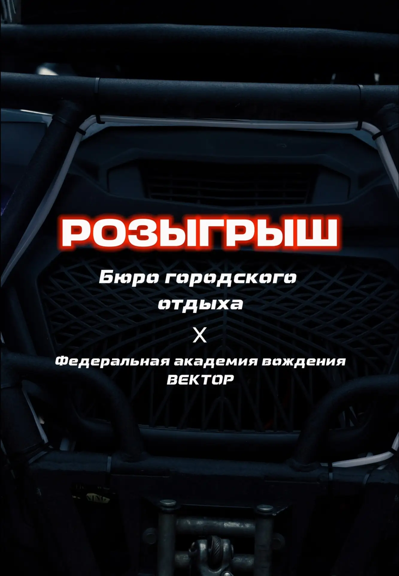 Запустили розыгрыш совместно с Федеральной академией вождения "ВЕКТОР" в инстаграме🔥
