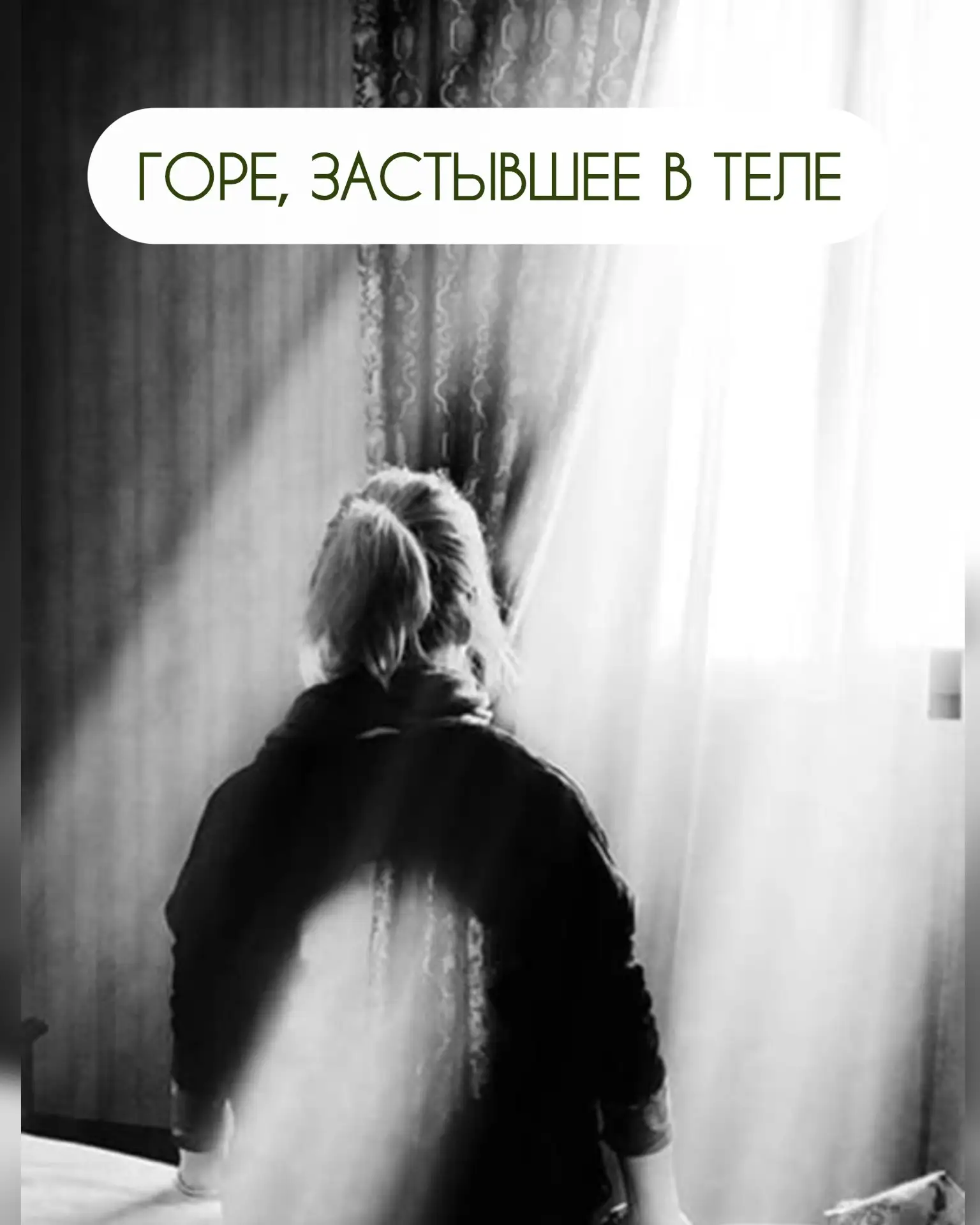 Застывшее в теле горе.