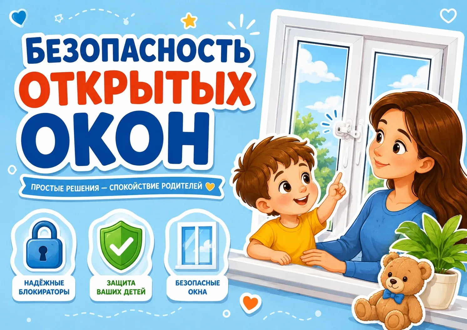 Безопасность важнее всего!