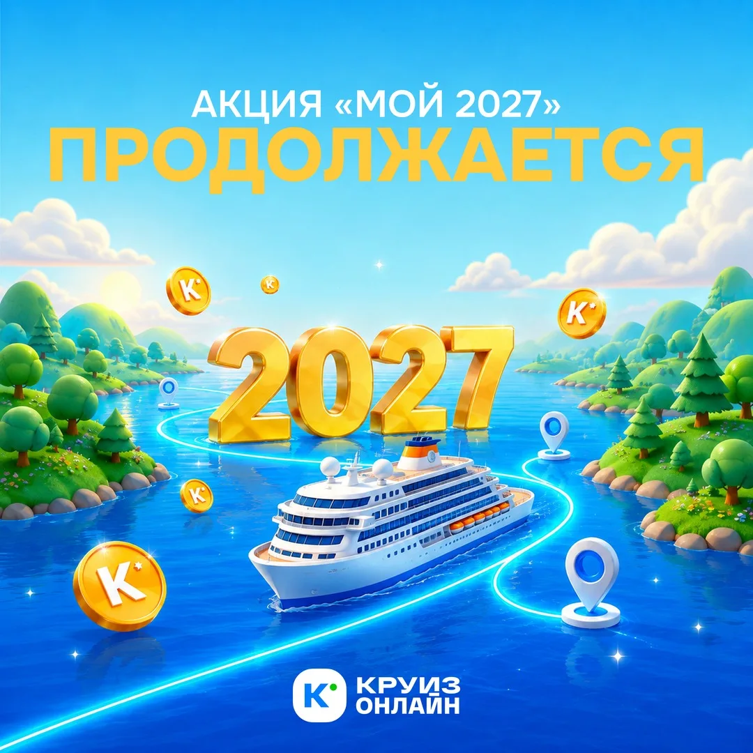 Акция «Мой 2027» продолжается! 🎉

За каждый заказ круиза 2027 года — 2027 Круизных миль и участие в