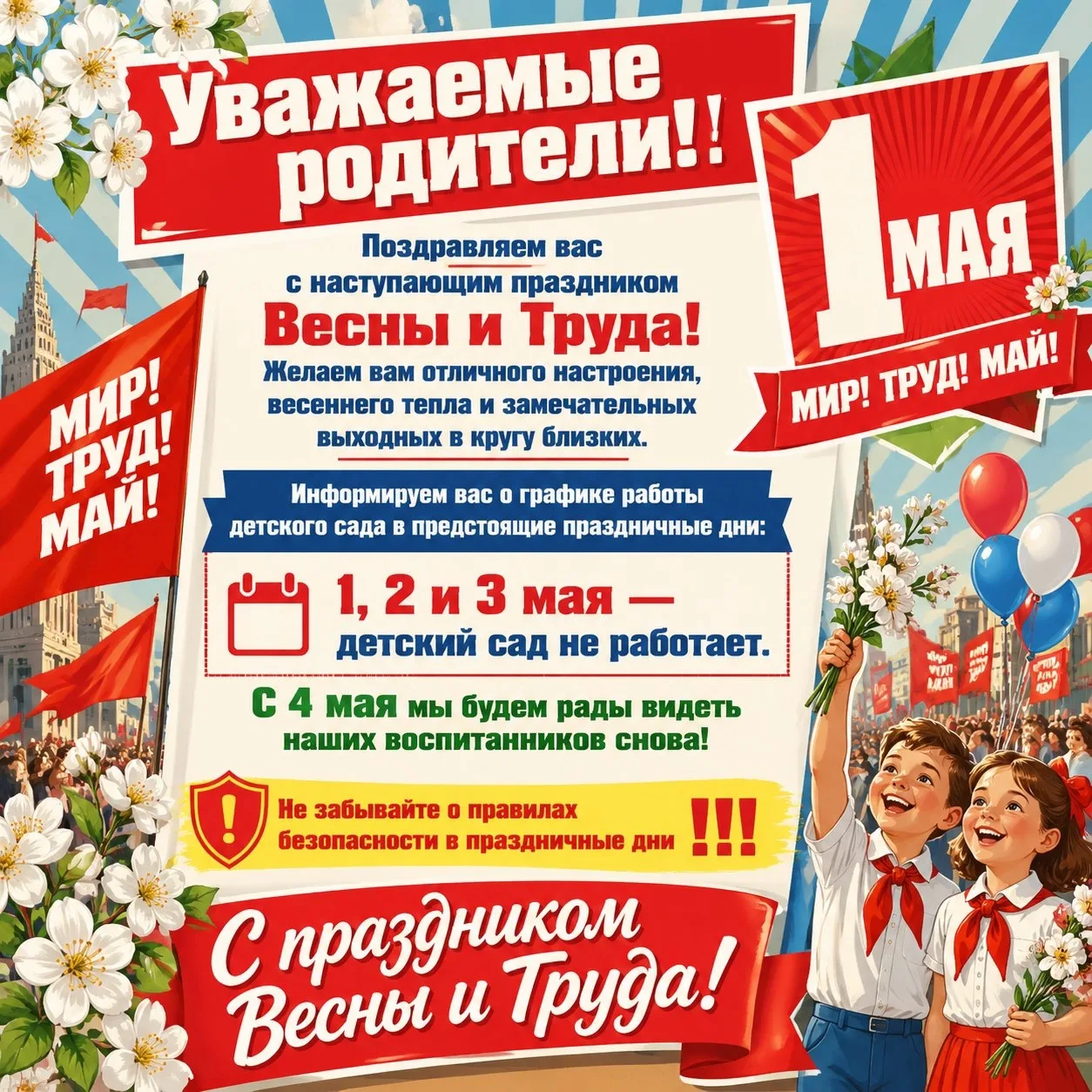 В преддверии 1 Мая в группах прошли тематические занятия «Мир. Труд. Май». На которых наши воспитанн