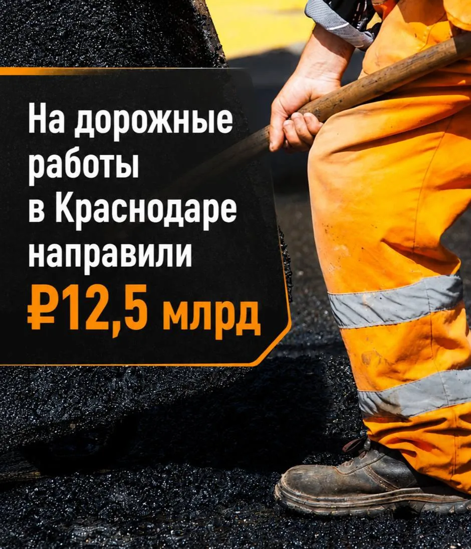 🚧 В Краснодаре масштабно обновляют дороги.

На дорожные работы в городе направили 12,5 млрд рублей.
