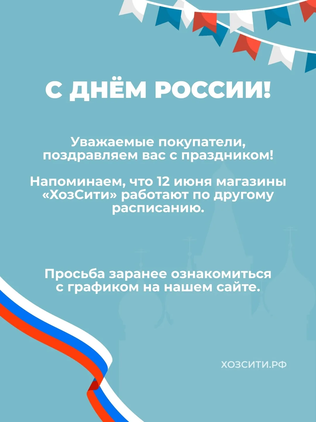 Уважаемые покупатели, поздравляем вас с Днём России! 
Хотим напомнить, что в этот день магазины «Хоз