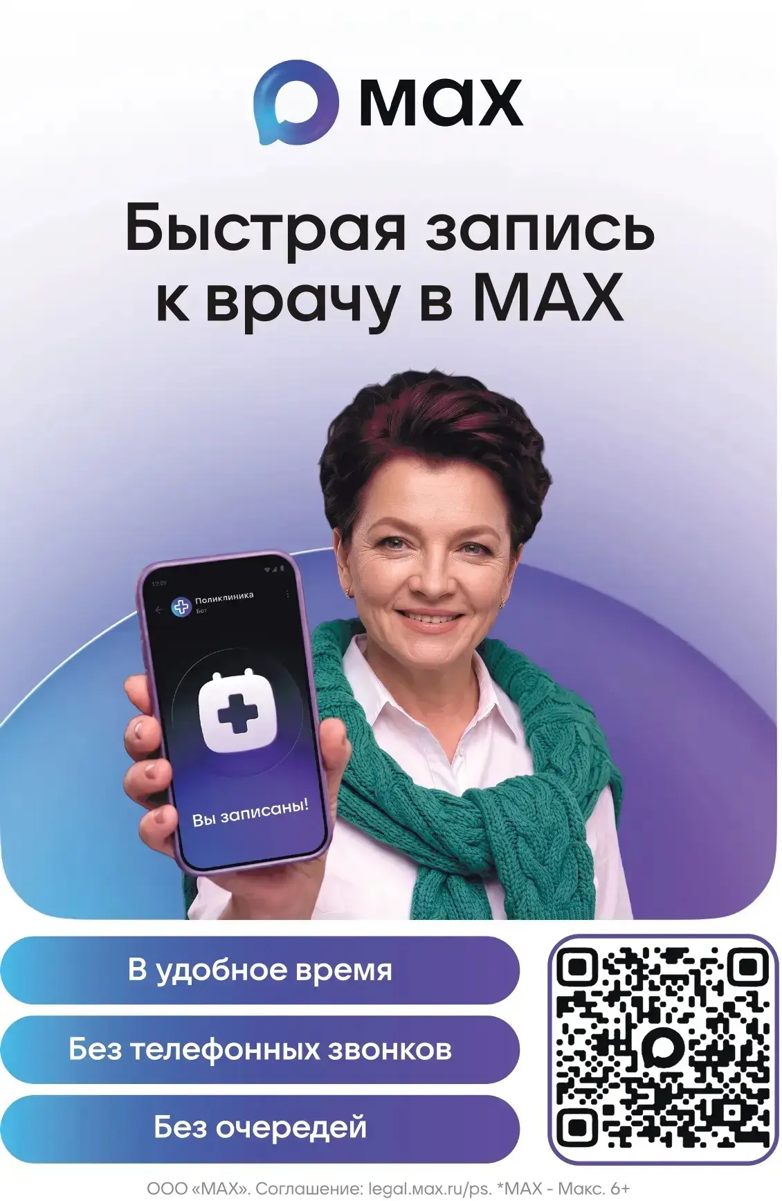 Медицинские сервисы в национальном мессенджере MAX - это удобно, быстро и надёжно.