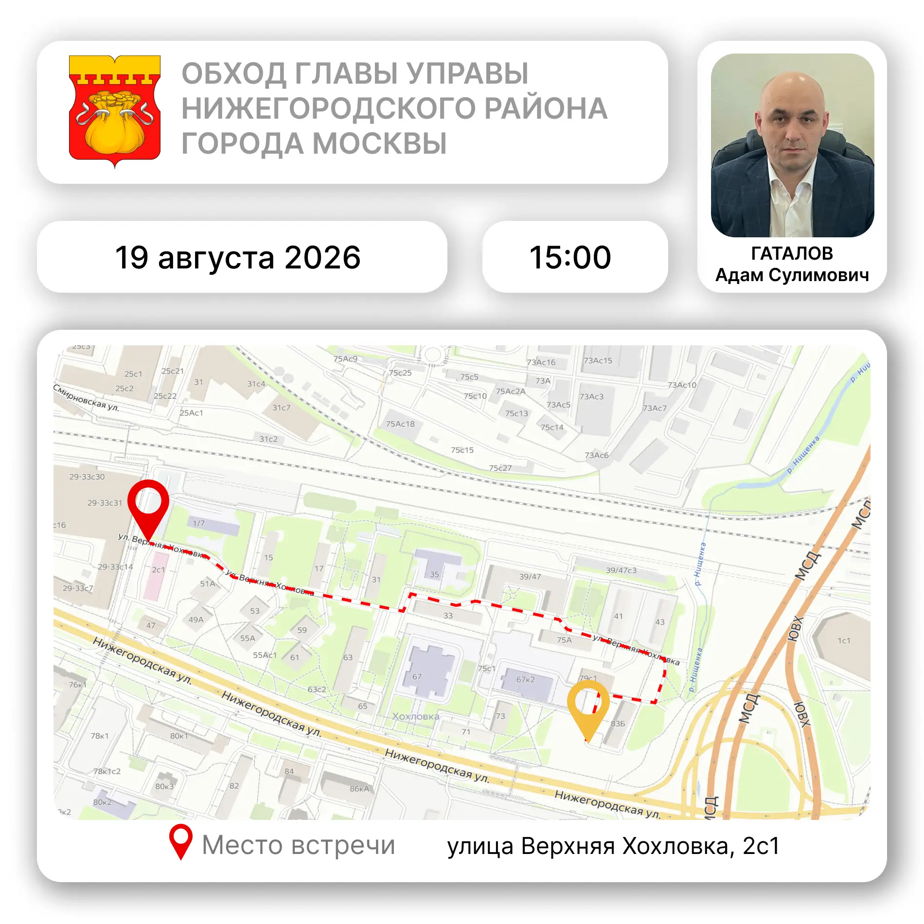 📌 19 августа, в среду в 15:00 часов, глава управы Нижегородского района Гаталов Адам С...