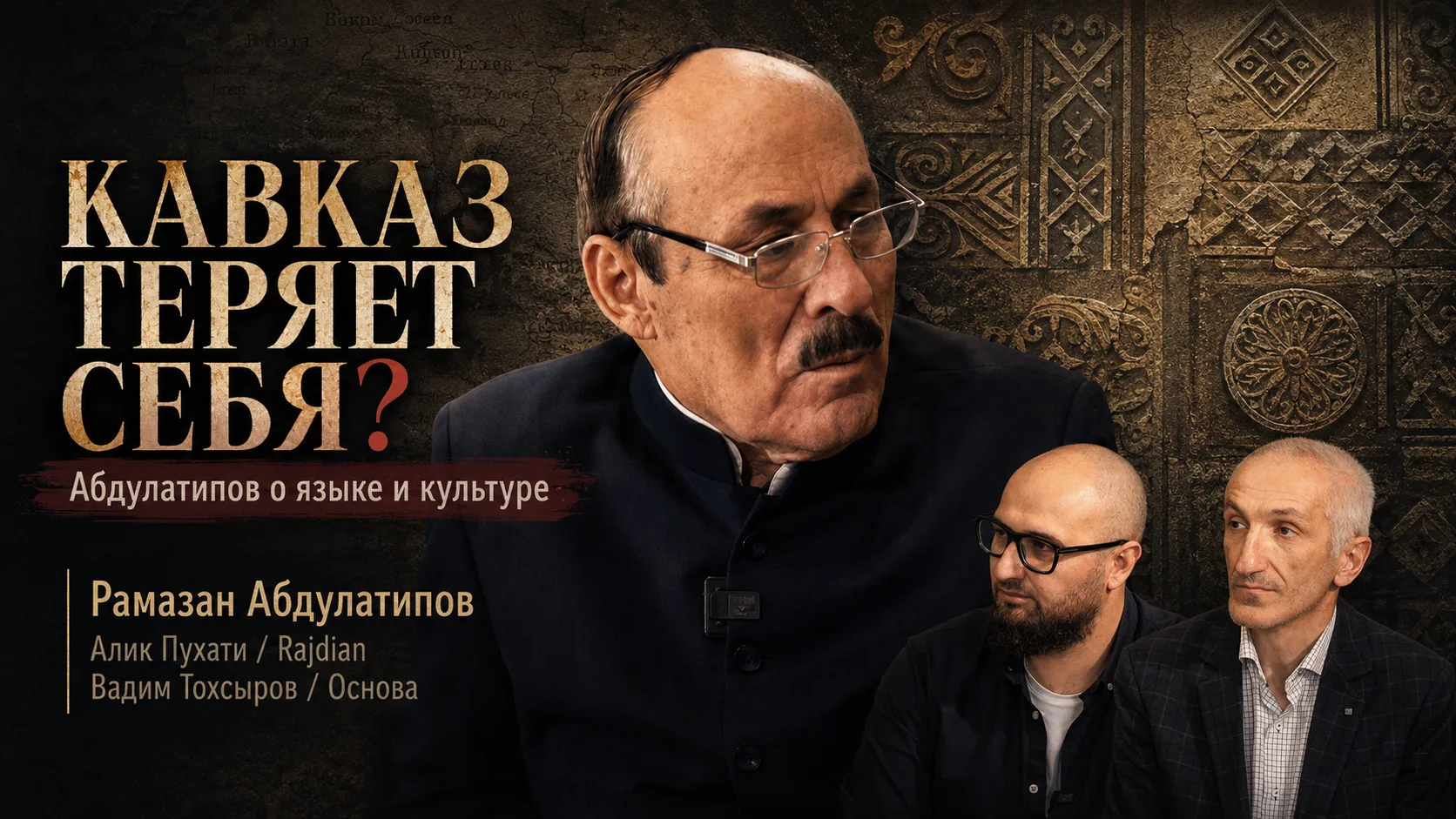 Большое интервью с Рамазаном Абдулатиповым — бывшим главой Дагестана, государственным д...