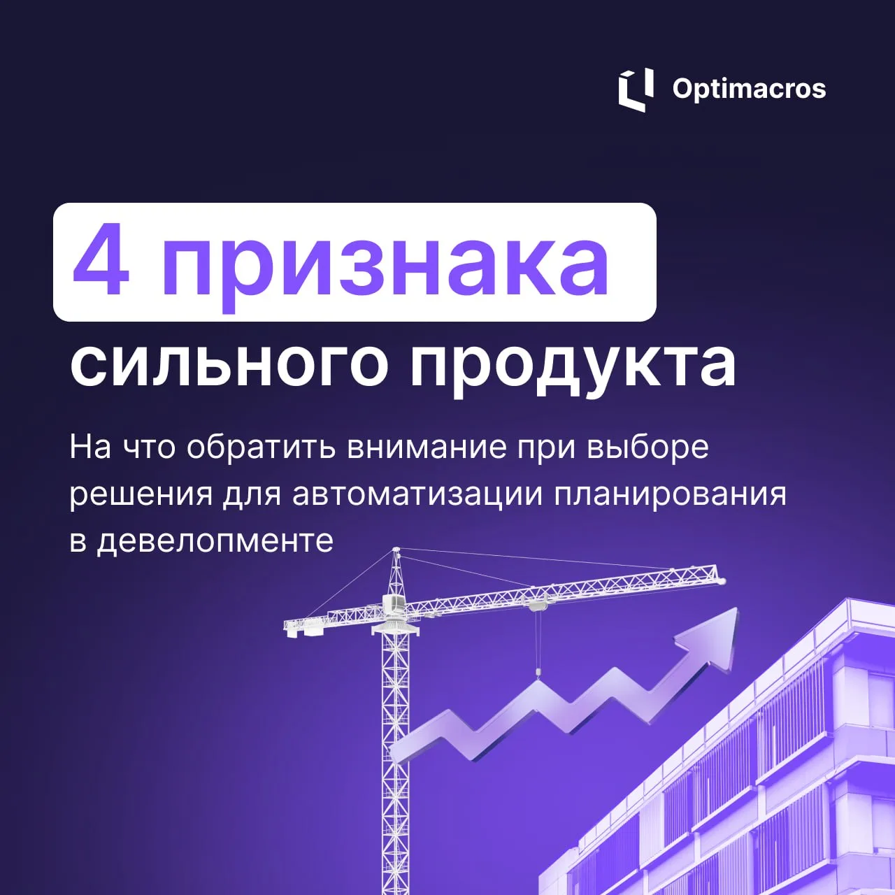 ⁉️ Как выбрать решение для автоматизации планирования в девелопменте