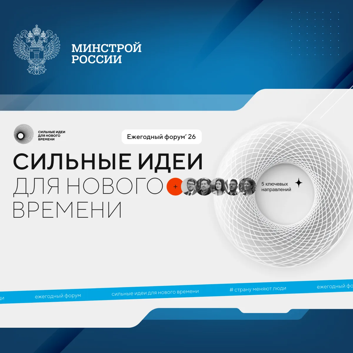 Открыт прием заявок на шестой форум «Сильные идеи для нового времени»