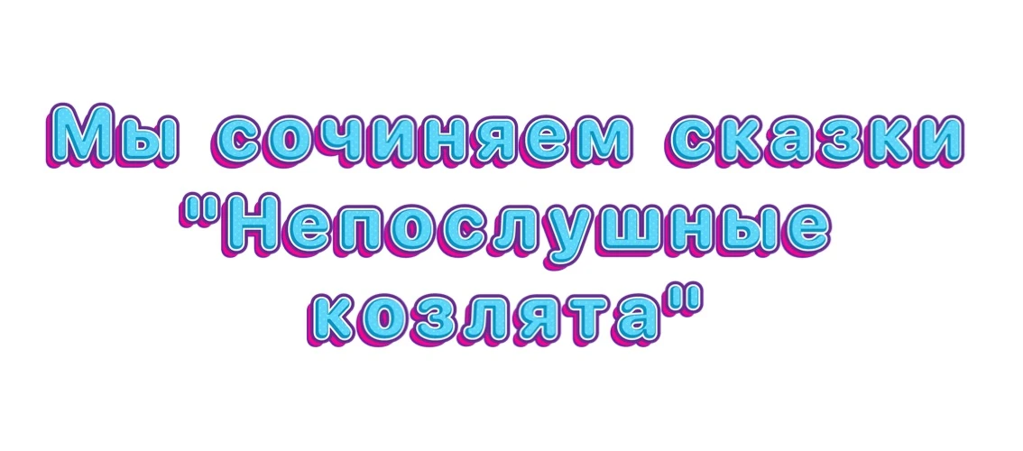 «Это было так весело!» — не могли успокоиться дети из групп «Капельки» и «Русалочка», когда вместе с