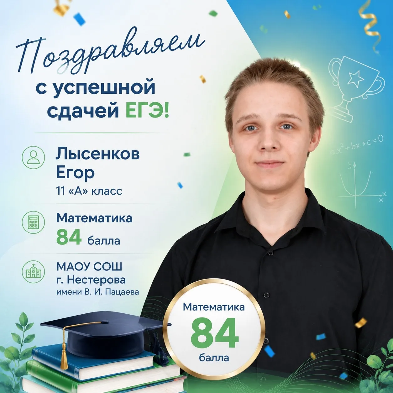 Мы продолжаем делиться с вами успехами наших учеников! Выпускник 11 «А» класса Лысенков Егор блестящ