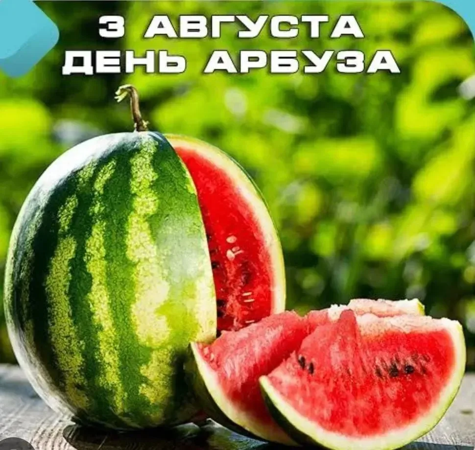 🍉😃Сегодня самый сочный день лета — День арбуза!