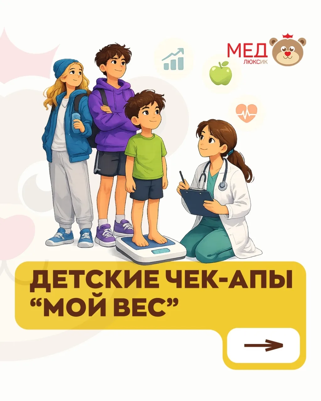 Чек-ап «Мой вес» в детском медицинском центре «Медлюксик» — это комплексное обследование, которое по