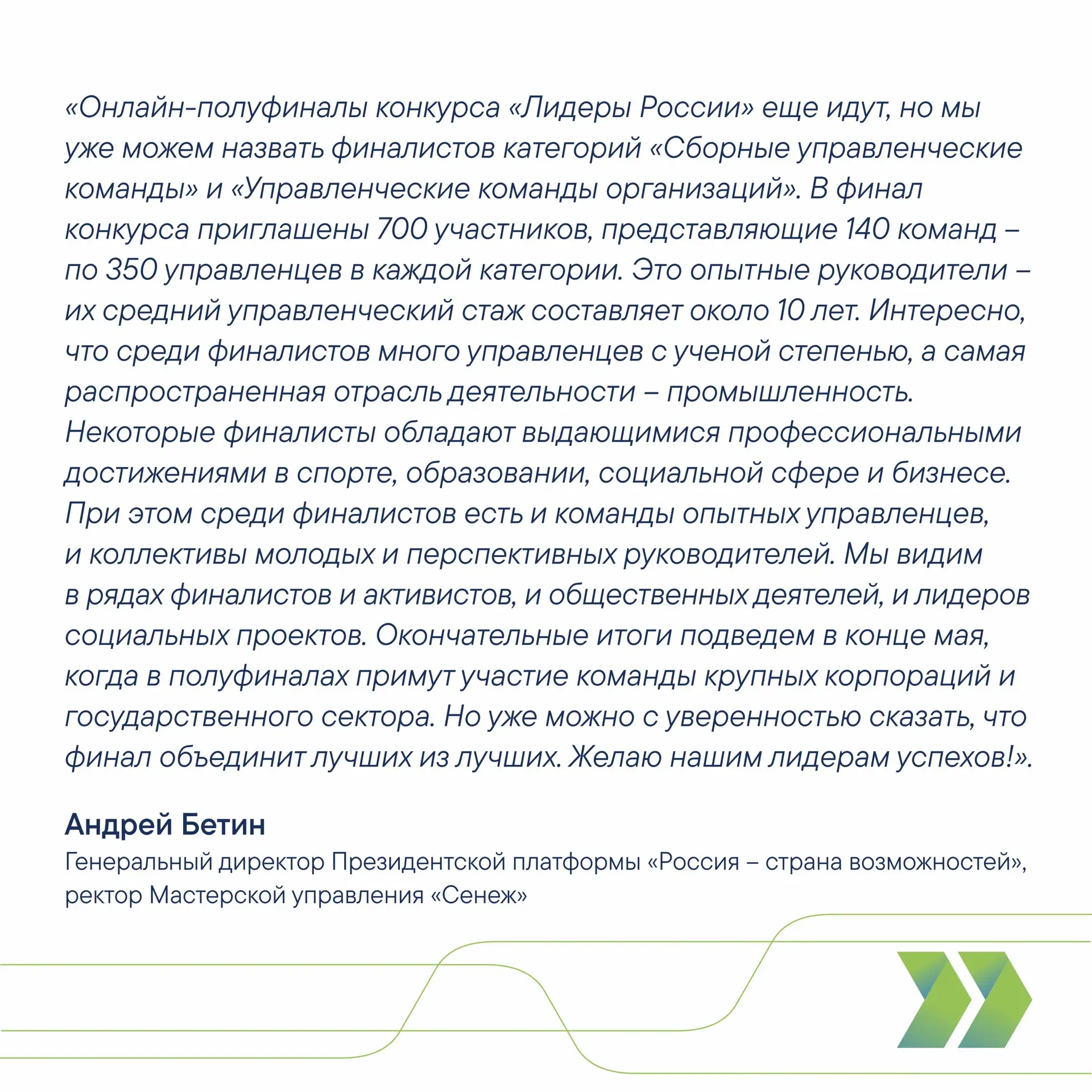Определены первые 700 финалистов шестого сезона конкурса «Лидеры России. Команда»   В финал приглаше