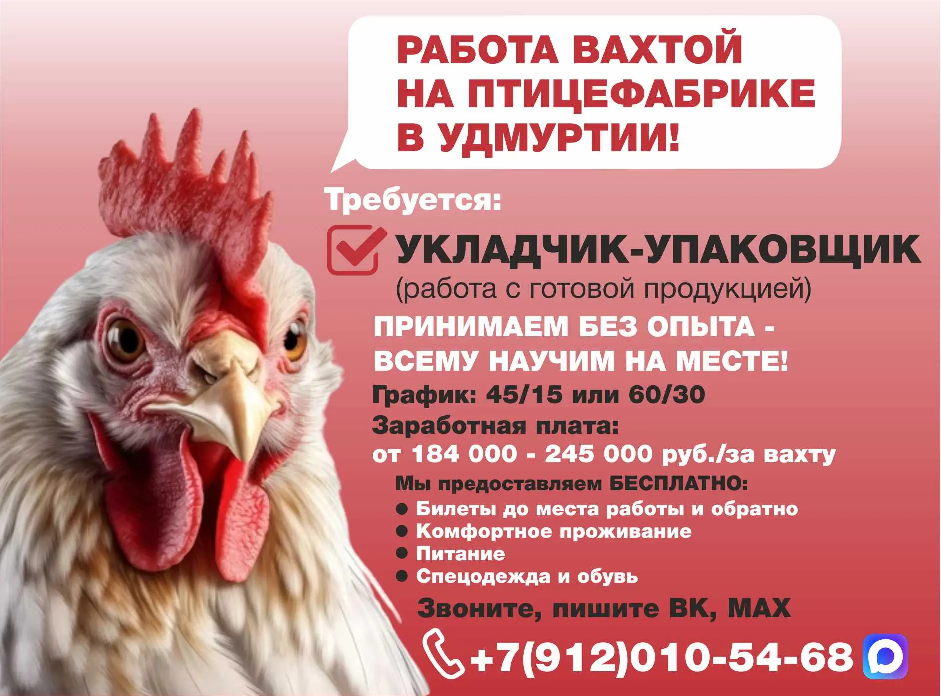🔥 Работа вахтой   📍 Место работы: Птицефабрика (Удмуртская Республика)  Требуются сотрудники: 🐔 Укла