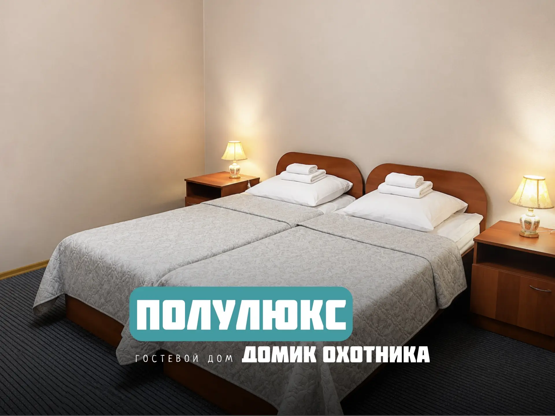 Полулюкс - просторные однокомнатные номера с двухместным размещением* вместимость до 3 ...