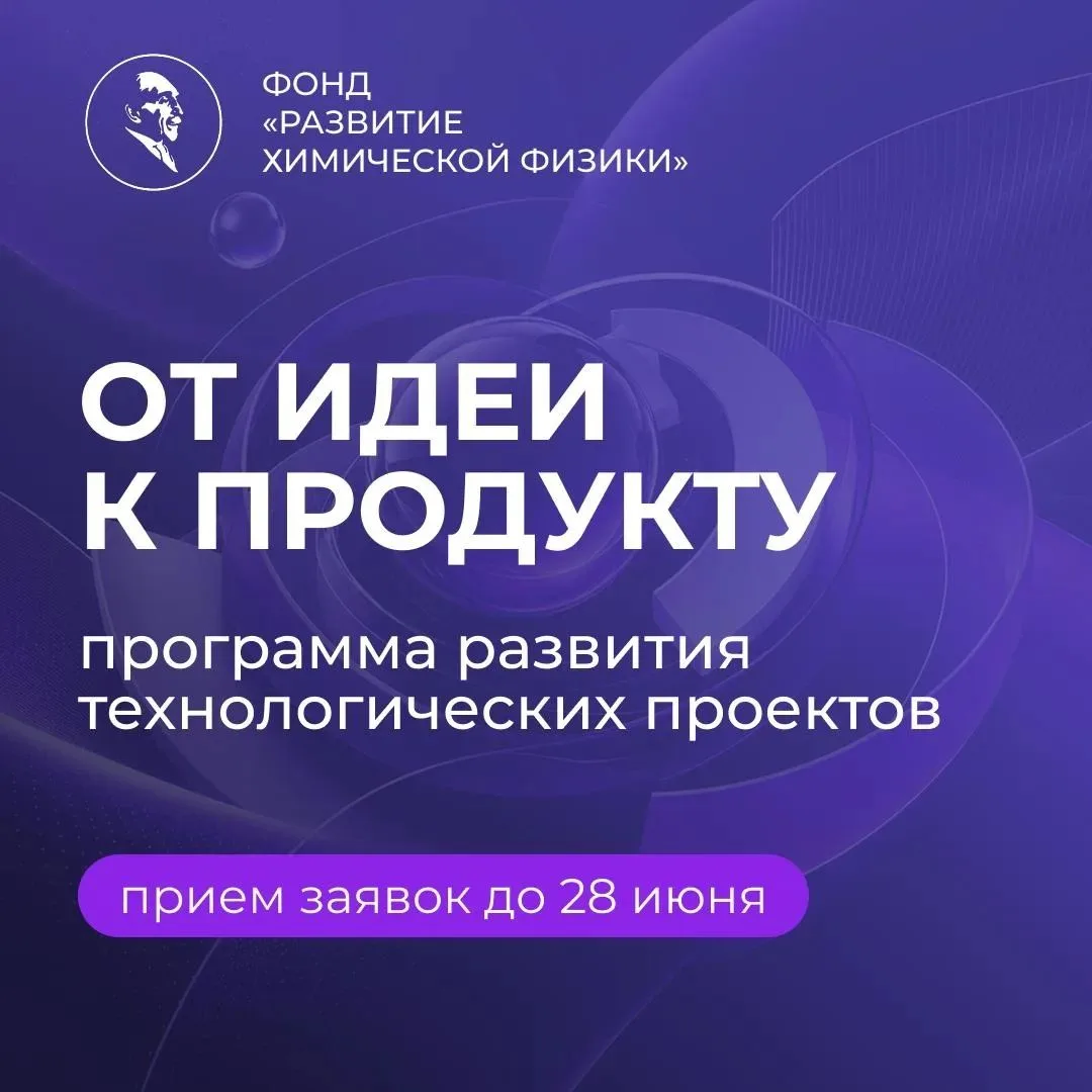 От идеи к продукту
 
Идет прием заявок на участие в программе развития проектов технологического лид