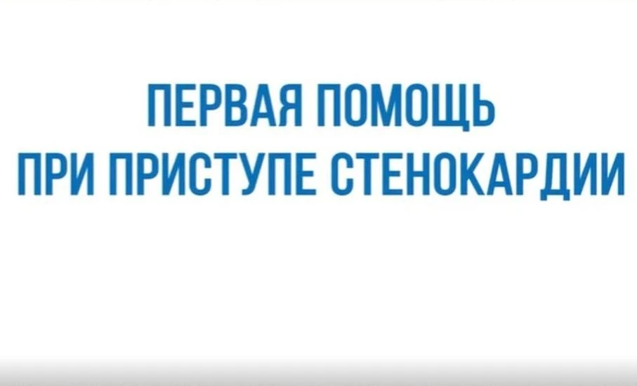 🩺 Первая помощь во время приступа стенокардии.