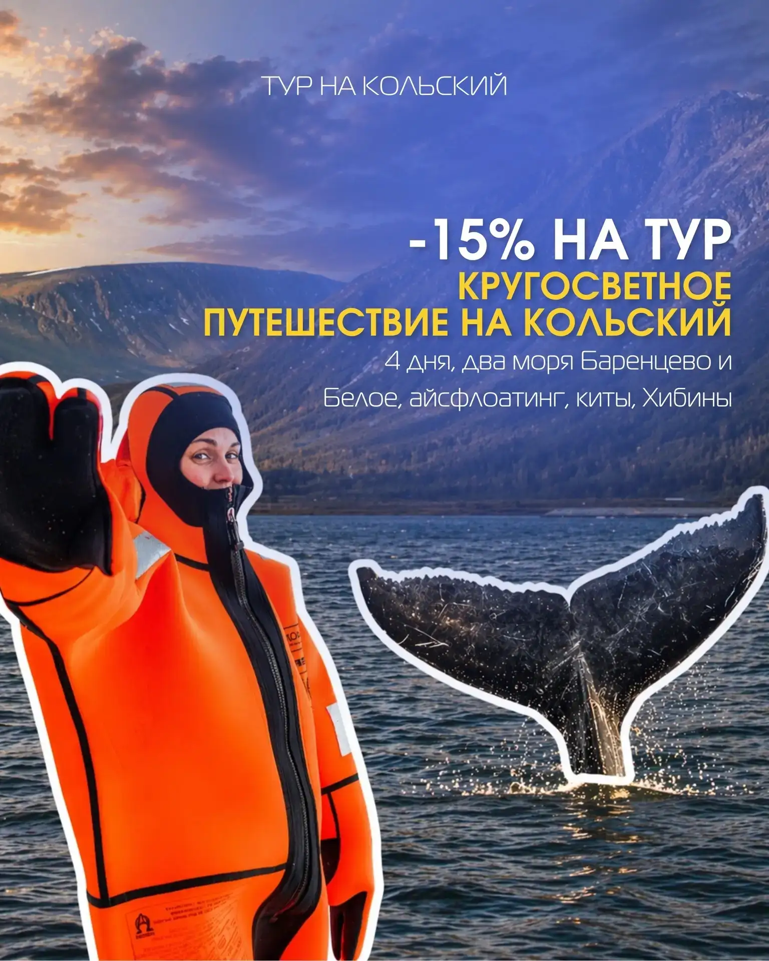Скидочки подъехали: минус 15% на Кольскую кругосветку