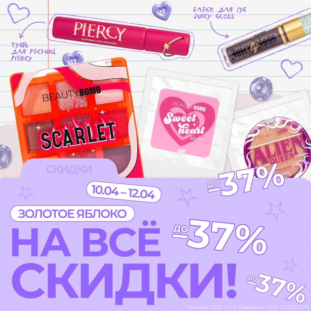 Как-то давно не было скидок в Золотом Яблоке… Но с 10 по 12 апреля ты сможешь взять любой наш космет