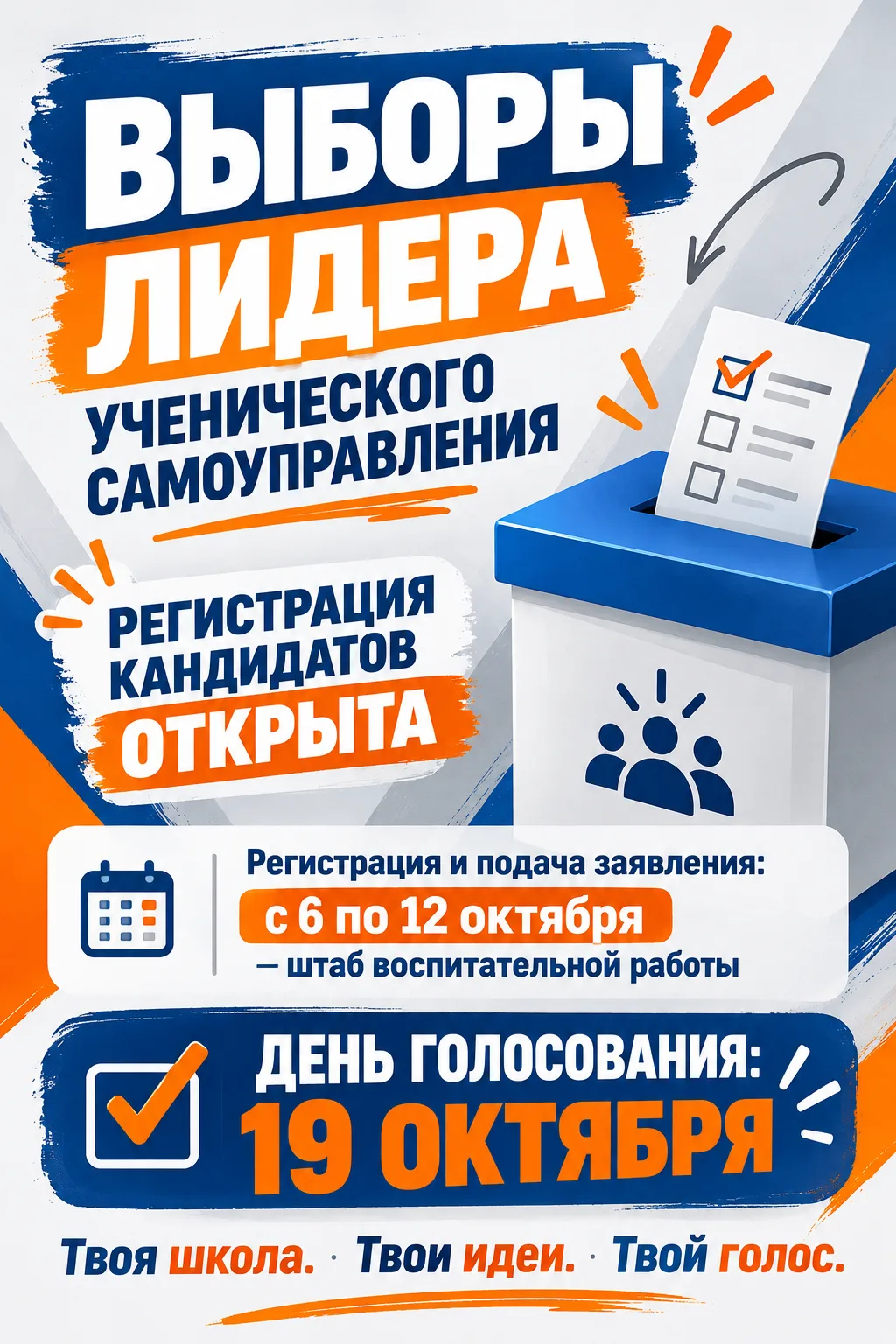🗳️ Выборы лидера ученического самоуправления - старт кампании! ✅