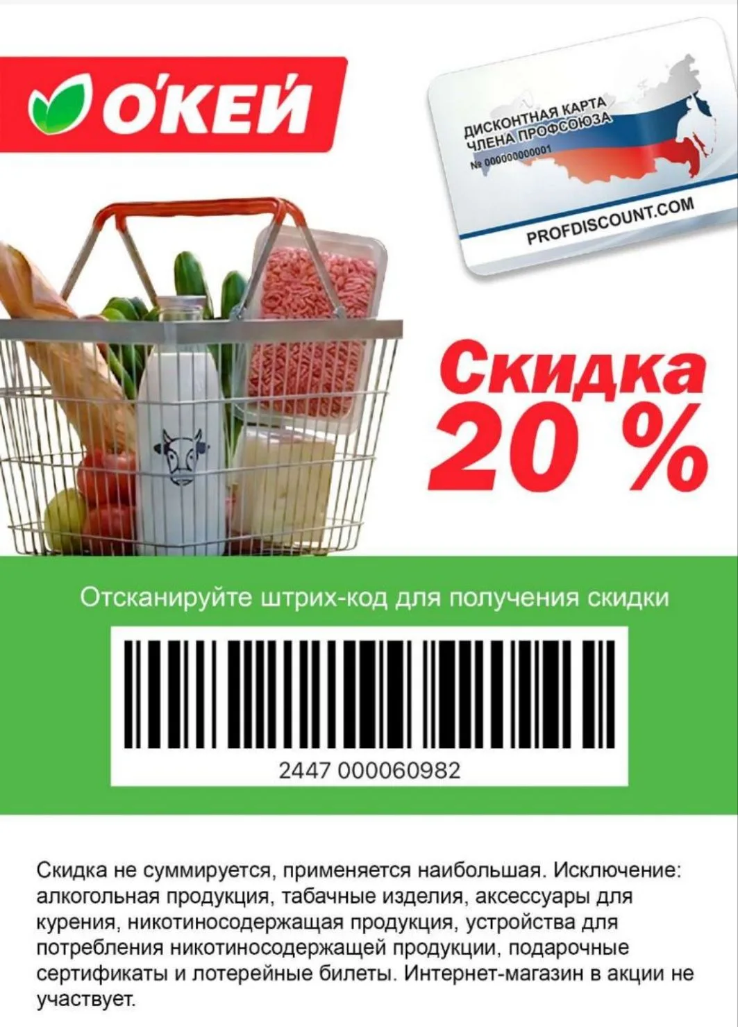 Уважаемые коллеги и друзья! 

Спешите! Акция на июнь! 

💥Продуктовая сеть О’КЕЙ скидка 20% по купон