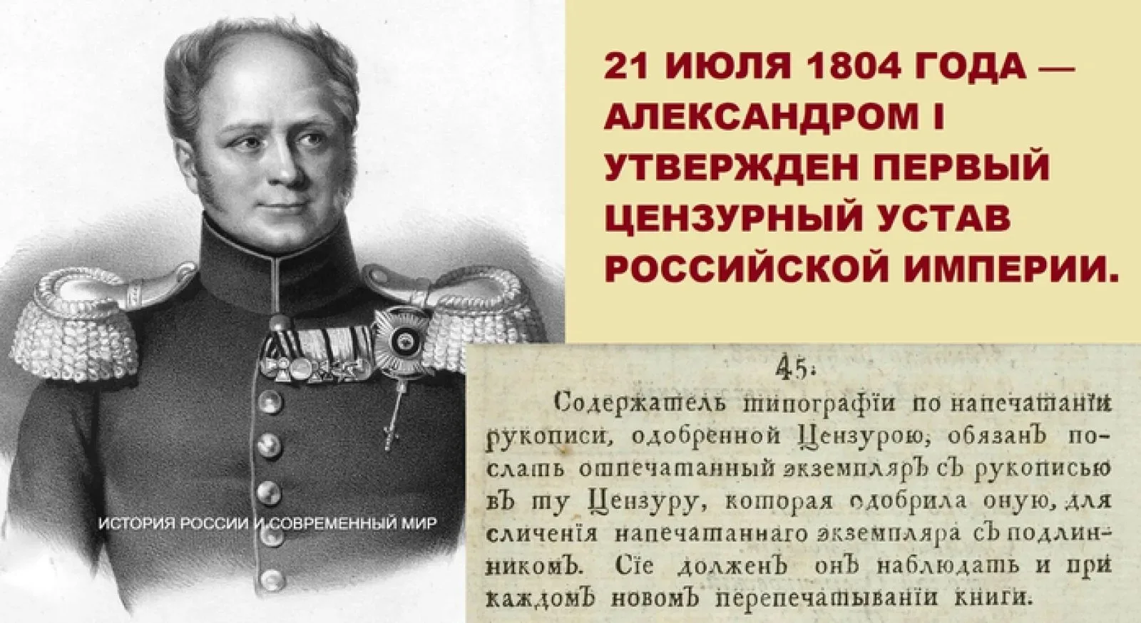 21 июля 1804 года: первый цензурный устав в России

222 года назад, 21 июля, в России был принят пер