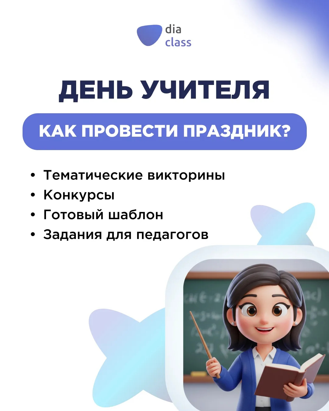 Чем заняться на уроке в День учителя?📚