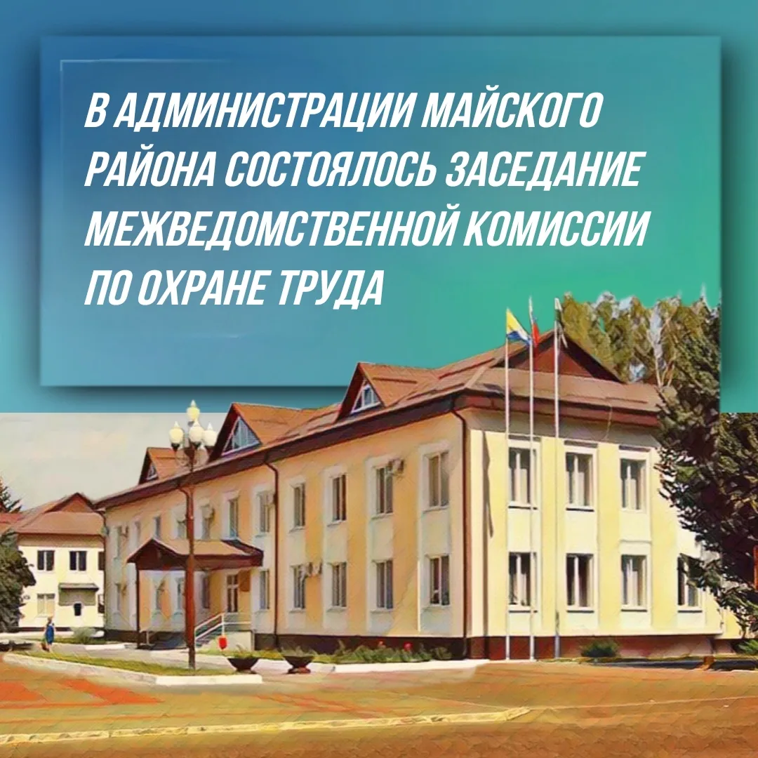 Состоялось плановое заседание межведомственной комиссии по охране труда