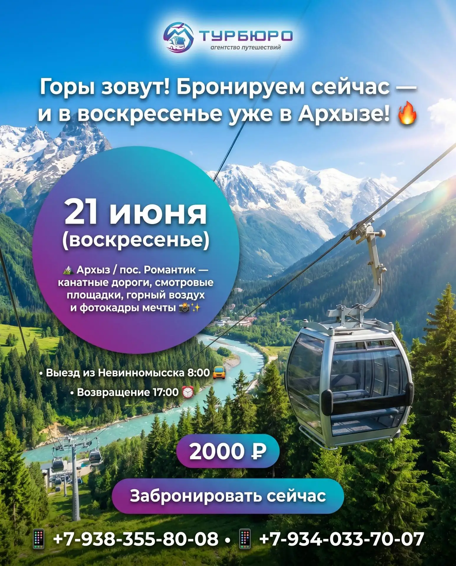Горы зовут! Бронируем сейчас — и в воскресенье уже в Архызе! 🔥