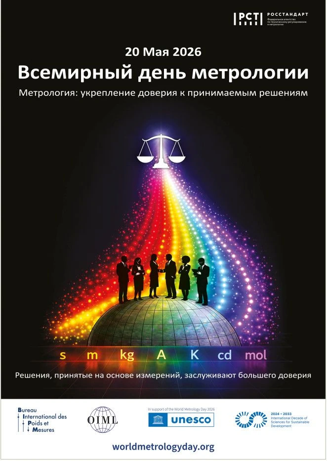 Уважаемые коллеги, ФБУ "Пензенский ЦСМ" поздравляет со Всемирным днем метрологии!