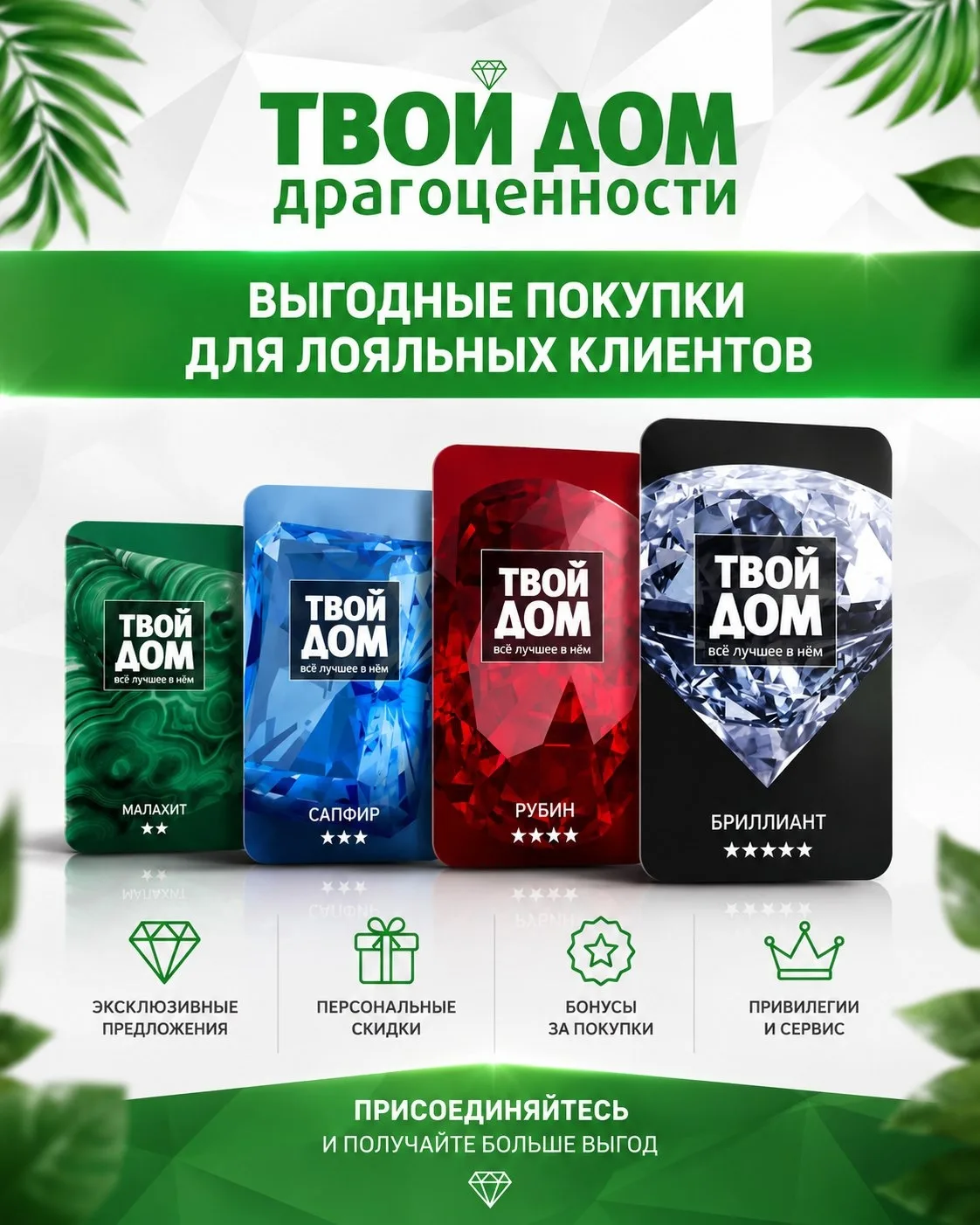 Если вы всё ещё не в Клубе привилегий «Твой Дом Драгоценности», самое время это исправить 👇

💎 Что