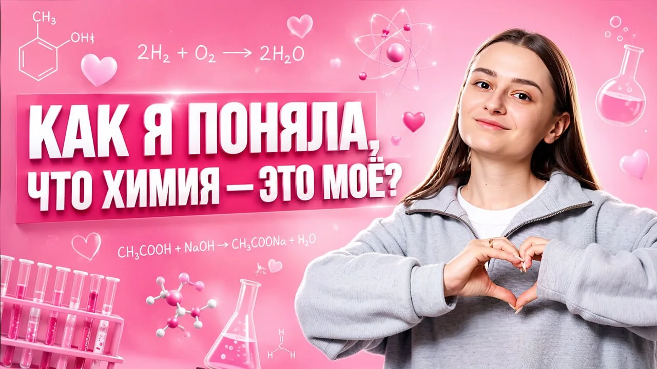 как я поняла, что химия — это мое 👆🏼

🥹 в этом видео рассказываю историю маленькой девочки, котор