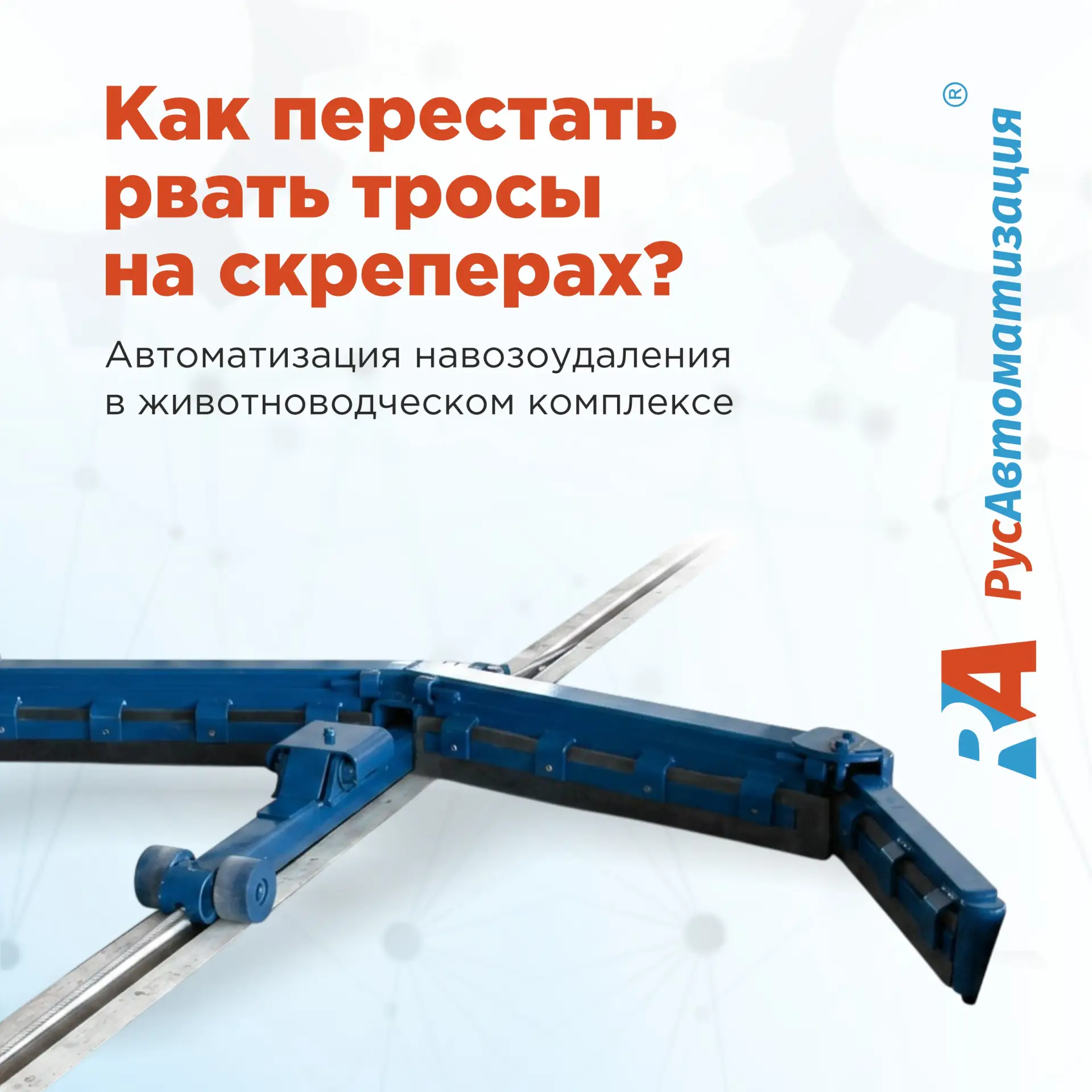Тросы на скреперных установках постоянно рвались. Их замена превратилась в регулярную с...