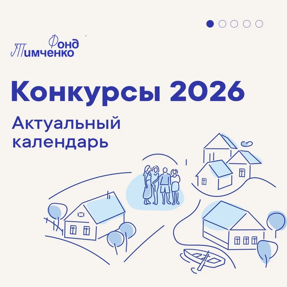 Рады приветствовать вас на канале фонда! Делимся актуальным конкурсным календарём: в 20...