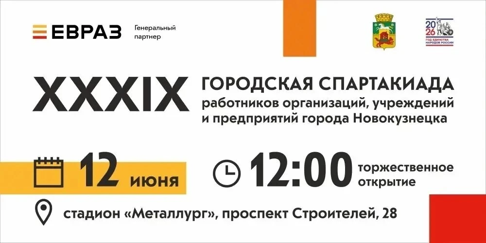 Приглашаем новокузнечан на XXXIX городскую Спартакиаду!
