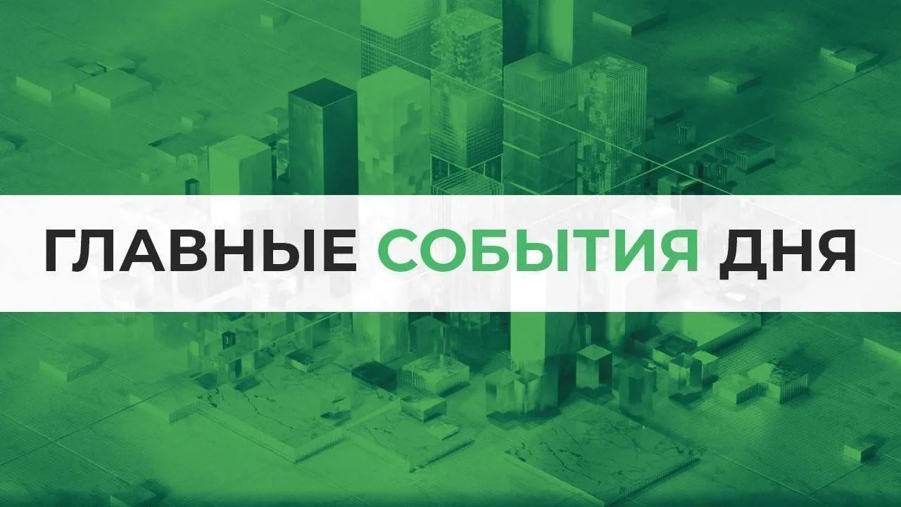Итоги 17 июня. Все самое важное: