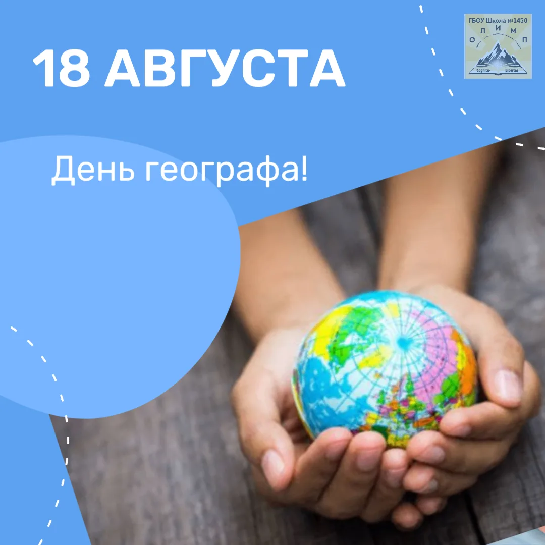 🌍 С Днём географа! 🌍